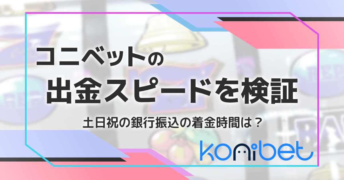 コニベットの出金スピードを検証