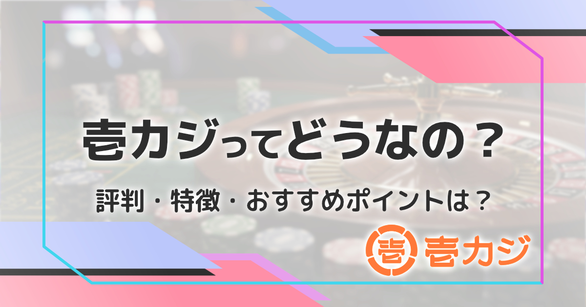 壱カジってどうなの？評判、特徴、ボーナス