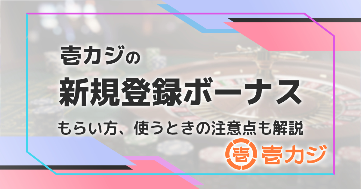 壱カジの新規登録ボーナスを解説