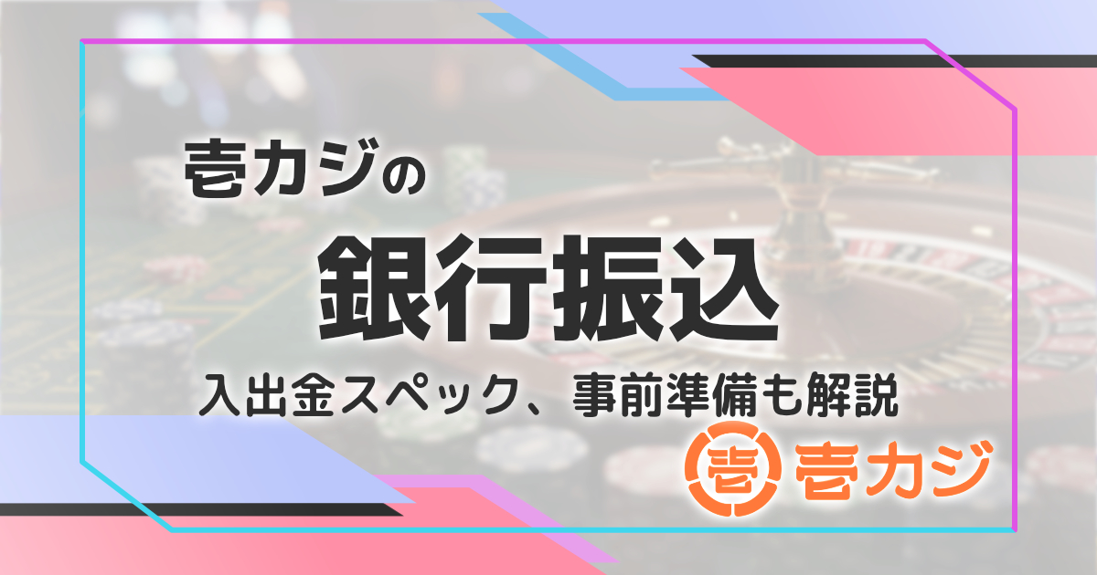 壱カジの銀行振込を解説