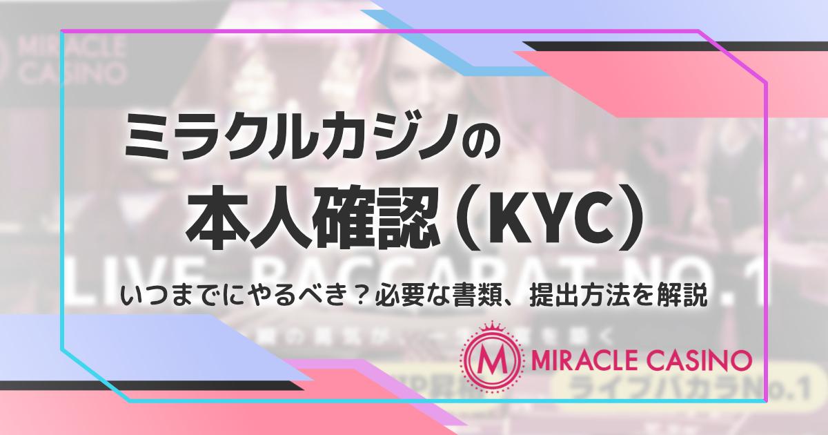 ミラクルカジノの本人確認（KYC）を解説