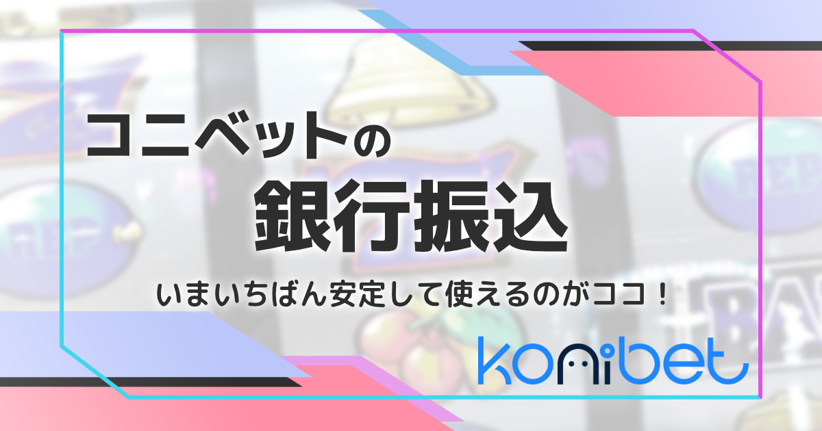 コニベットの銀行振込を解説