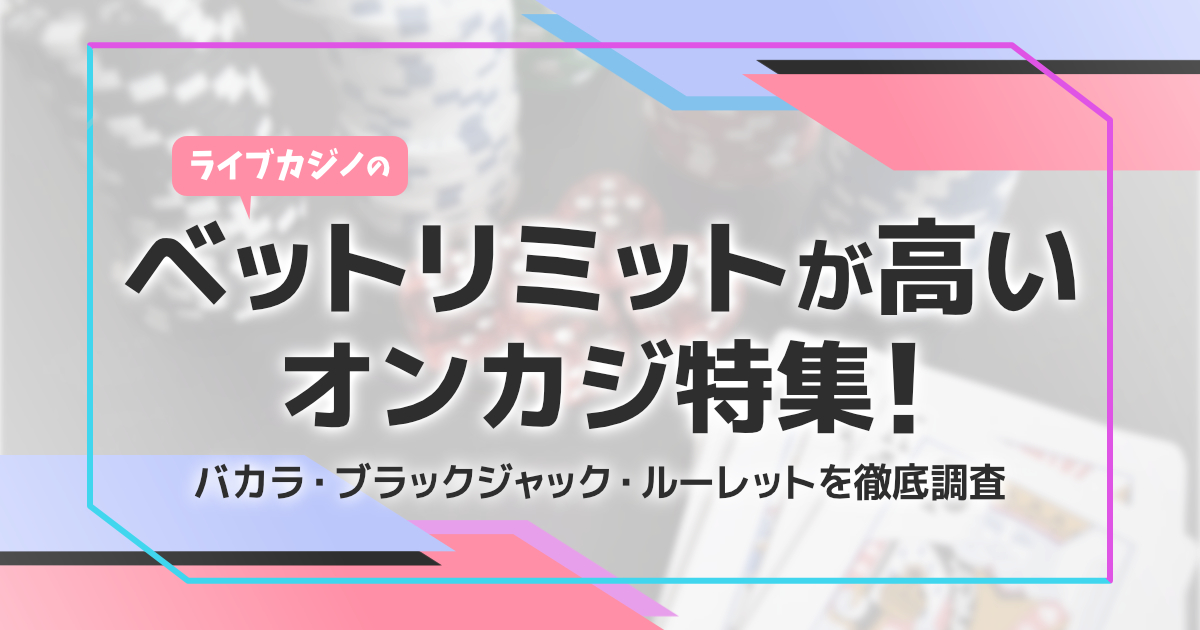 ベットリミットが高いオンラインカジノ