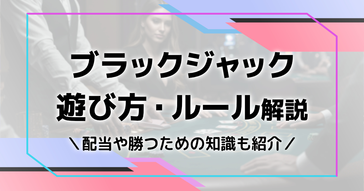 ブラックジャックのルール解説