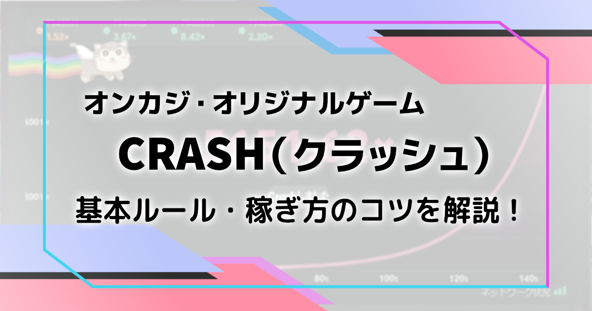カジノオリジナルゲーム・クラッシュCRASHを解説