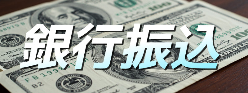 銀行振込