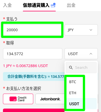 クイーンカジノ_仮想通貨購入_入金額・銘柄選択