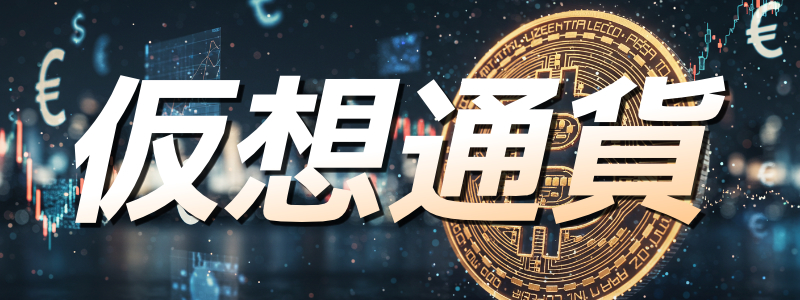 仮想通貨
