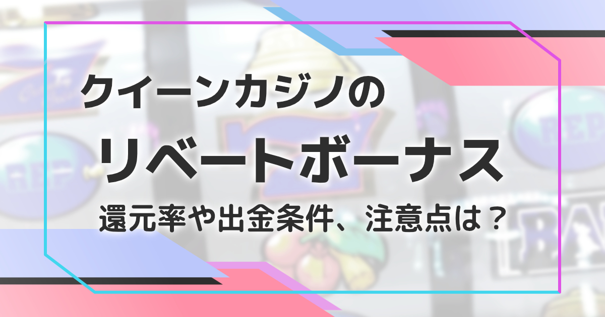 クイーンカジノのリベートボーナス解説