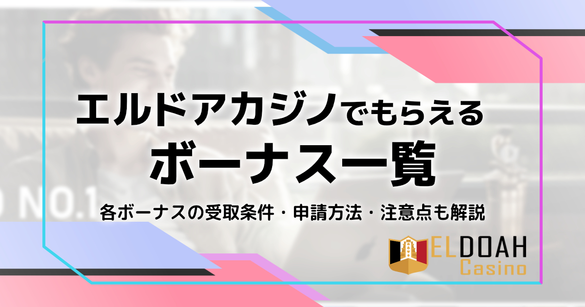 エルドアカジノのボーナス一覧