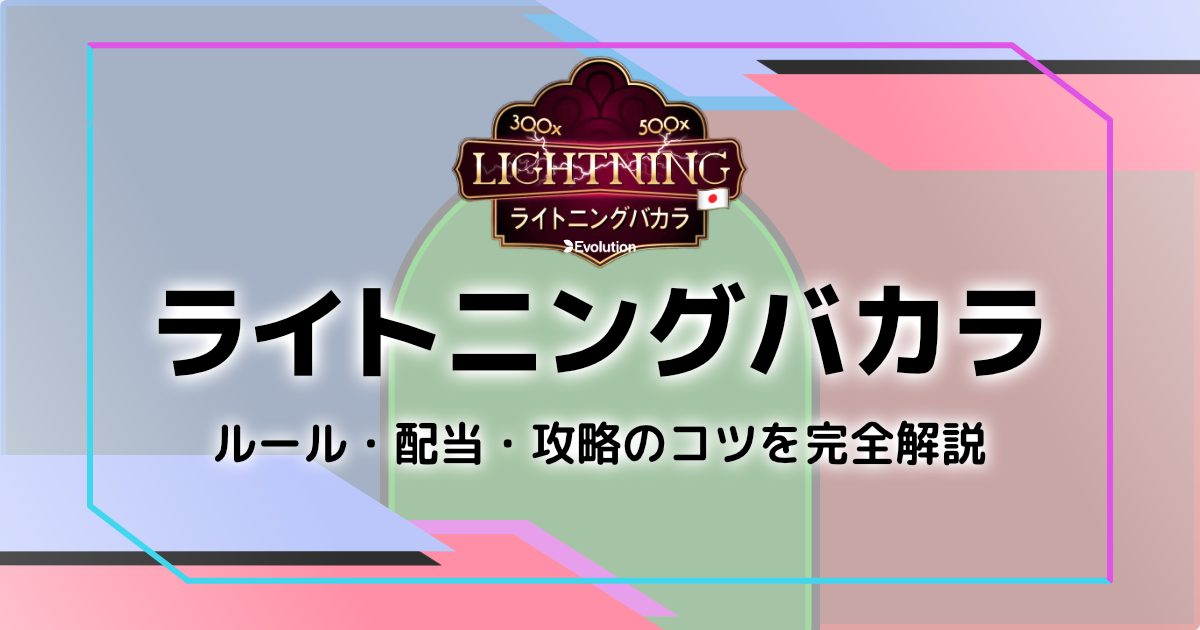 ライトニングバカラのルール・遊び方・攻略法解説