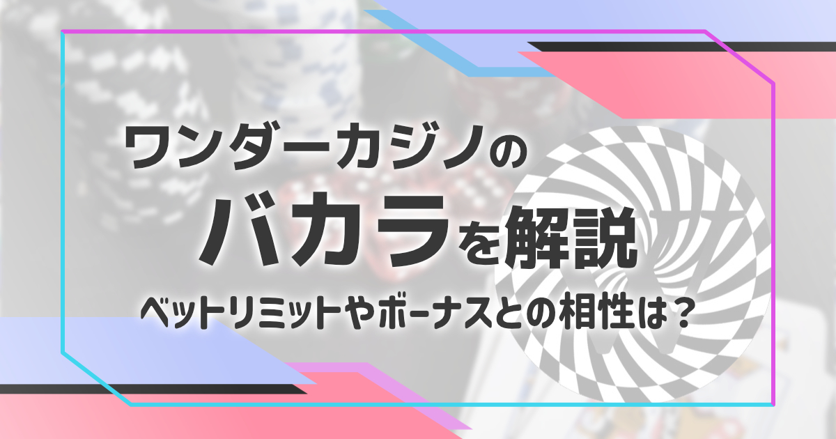 ワンダ―カジノのライブバカラ｜ベットリミットやプロモーションとの相性も解説