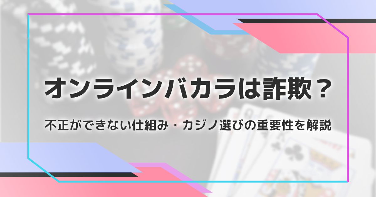 オンラインバカラは詐欺？