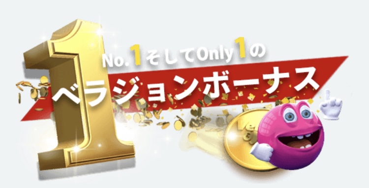 ベラジョンカジノ ボーナス画面