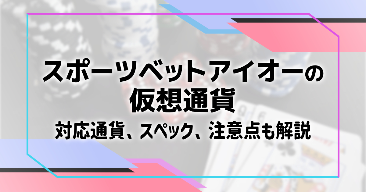 スポーツベットアイオー_仮想通貨