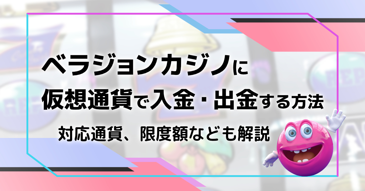 ベラジョンカジノに仮想通貨で入出金