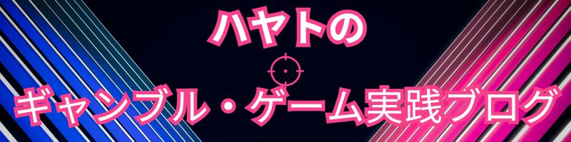 ハヤトのゲーム・ギャンブル実践ブログ